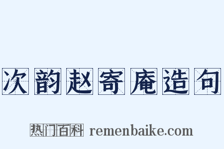 次韵赵寄庵造句是什么意思的图片